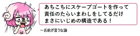 あちこちにスケープゴートを作って責任のたらいまわしをしてるだけ。まさにいじめの構造である！